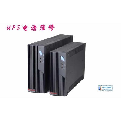 UPS電源維修、維護(hù)、擴(kuò)容、集成