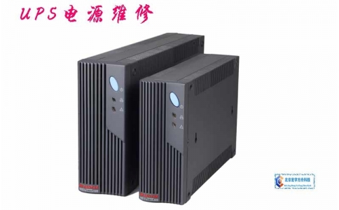 UPS電源維修、維護(hù)、擴(kuò)容、集成